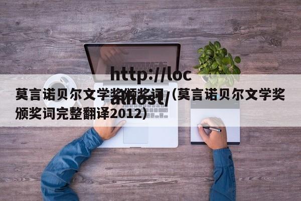 莫言诺贝尔文学奖颁奖词(莫言诺贝尔文学奖颁奖词完整翻译2012)