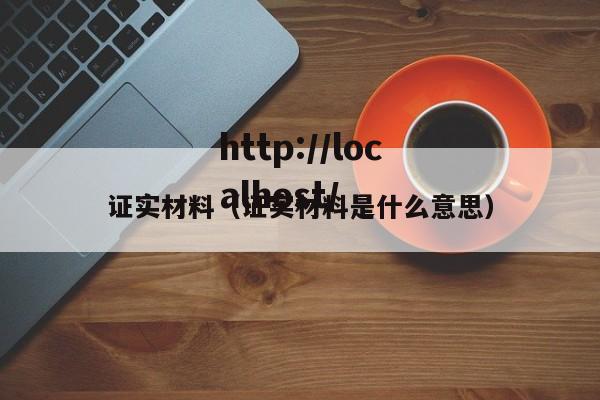 证实材料(证实材料是什么意思)