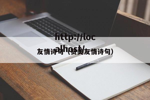 友情诗句(赞美友情诗句)