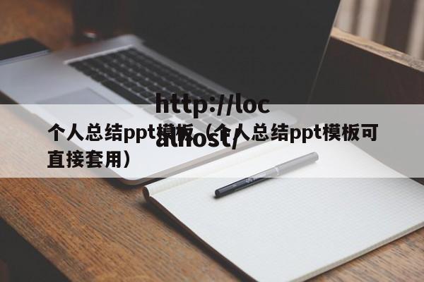 个人总结ppt模板(个人总结ppt模板可直接套用)