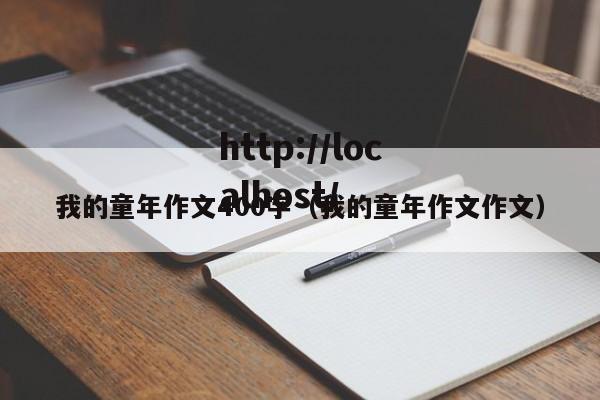 我的童年作文400字(我的童年作文作文)