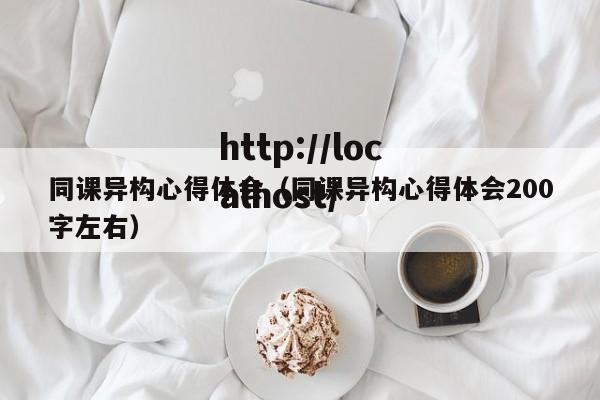 同课异构心得体会(同课异构心得体会200字左右)